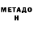 Метадон кристалл Ludmila Chohlowa